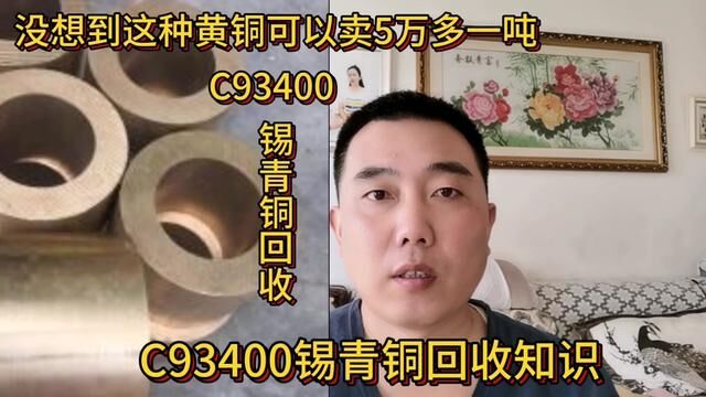 朋友从普通黄铜中挑出一种铜一吨多卖1万多,直呼捡漏了#经验分享 #C93400锡青铜 #铜回收 #铜价格 #有色金属