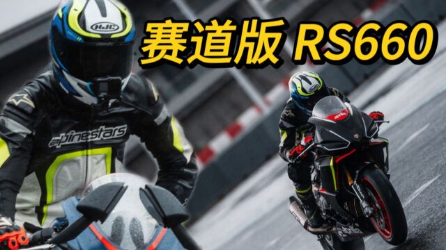 骑着20万的RS660下赛道什么感觉?