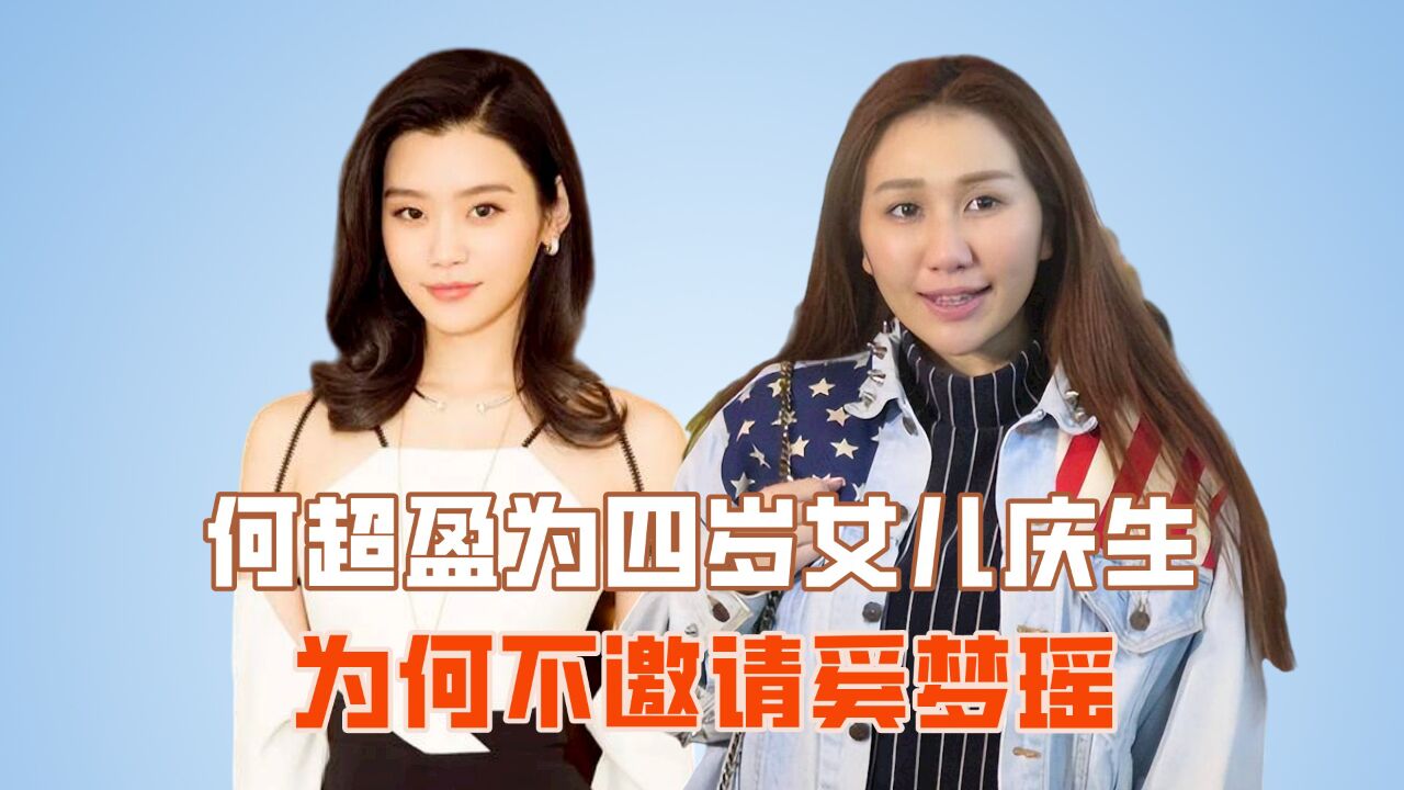 何超盈为女儿庆生,现场布置宛如童话世界,为何却不邀请奚梦瑶