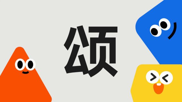 带你了解“颂”字