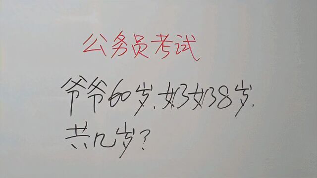 公务员考试,爷爷60岁奶奶8岁一共几岁,什么希奇古怪的题目