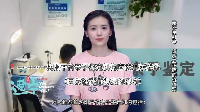 沈阳平价亲子鉴定机构应该怎样选择,网友推荐值得去的机构