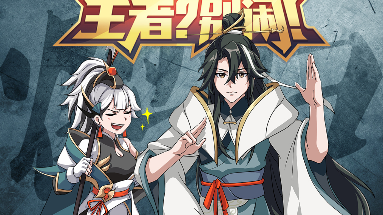 《王者?别闹!》第二季第44集:我那体弱多病的"小跟班"