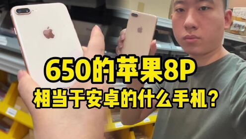 650的苹果8P 相当于安卓的什么手机？