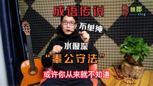 魏郡:《成语传说》“奉公守法”,这个故事水很深,绝不单纯