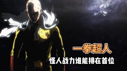 盘点一拳超人中怪人战力的巅峰，黑精稳坐榜首_高清
