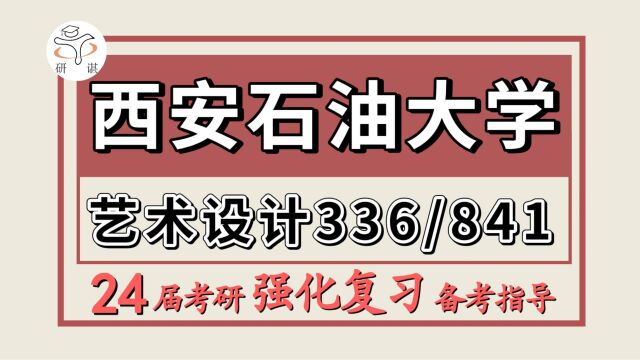 24西安石油大学考研艺术设计考研(西石大设计学336艺术基础/841专业设计)环境设计/视觉传达设计/数字媒体艺术