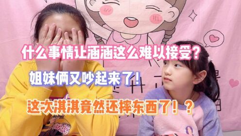 什么事情让涵涵这么难以接受！而且淇淇这次竟然还摔东西了！？_高清1080P在线观看平台_腾讯视频