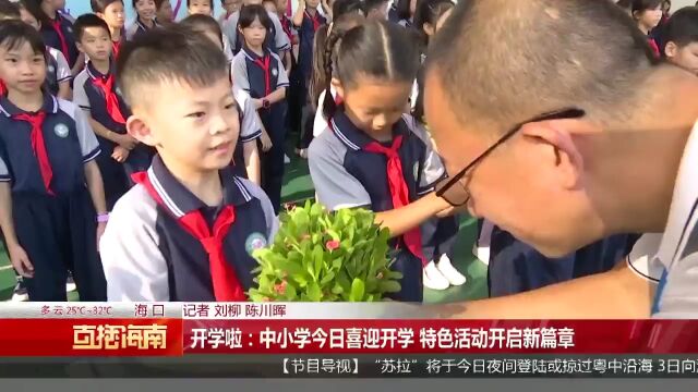 开学啦:中小学今日喜迎开学 特色活动开启新篇章