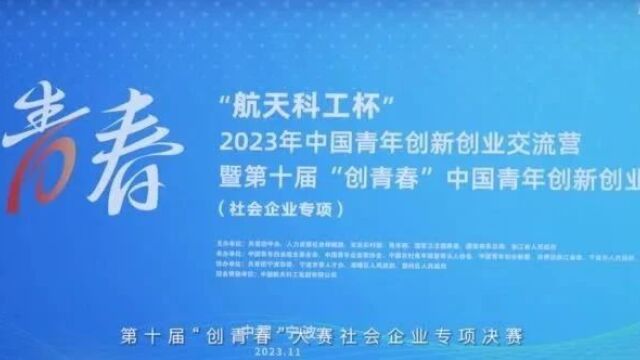 “航天科工杯”2023年中国青年创新创业交流营暨第十届“创青春”中国青年创新创业大赛在浙江宁波圆满落幕