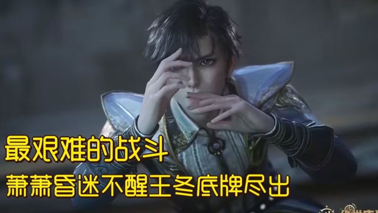 斗罗大陆2绝世唐门:霍雨浩最艰难的战斗,萧萧昏迷不醒王冬底牌尽出,霍雨浩反而最轻松?_腾讯视频