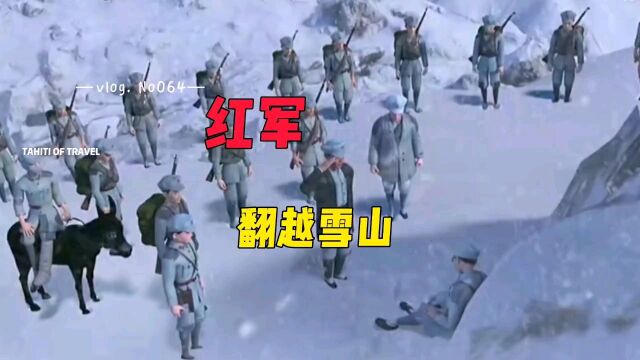 红军当年历经千辛万苦才翻越雪山,其中艰辛难以形容,勿忘历史