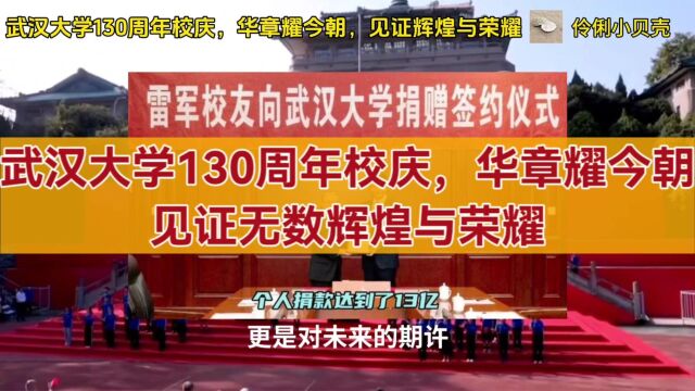 武汉大学130周年校庆,华章耀今朝,见证无数辉煌与荣耀