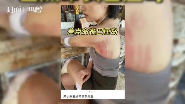 被大浪拍倒,“差点命丧东南亚”!女子讲述巴厘岛“恐怖经历”