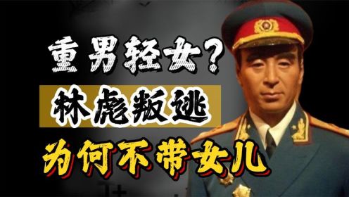 林彪叛逃，只带儿子不带女儿，驰骋一生的英雄为何惨败收场？