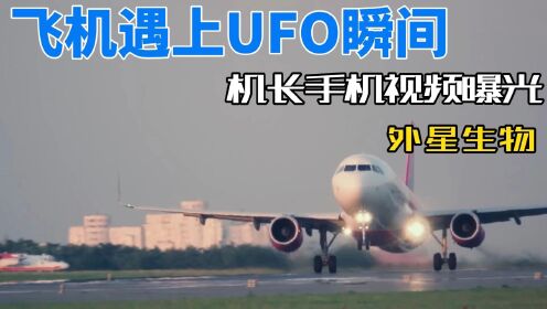 民航机长遭遇UFO事件，飞行员拍下画面，视频曝光