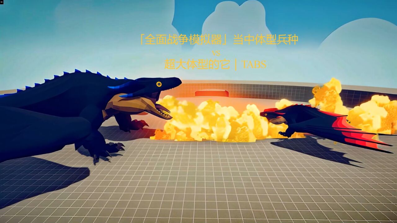 「全面战争模拟器」当中体型兵种vs超大体型的它|TABS_高清1080P在线观看平台_腾讯视频