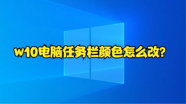 w10电脑任务栏颜色怎么改?