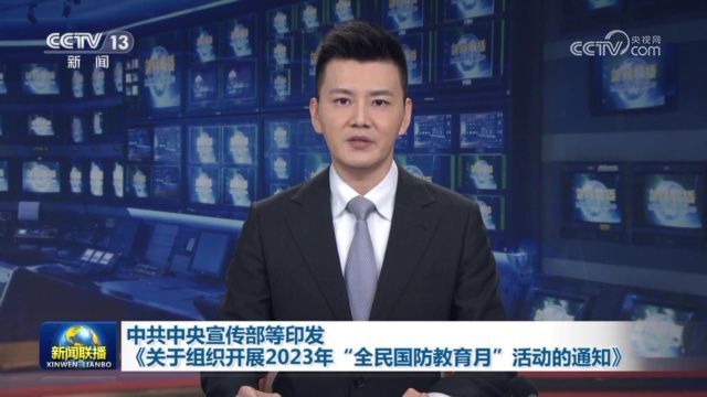 中共中央宣传部等印发《关于组织开展2023年“全民国防教育月”活动的通知》