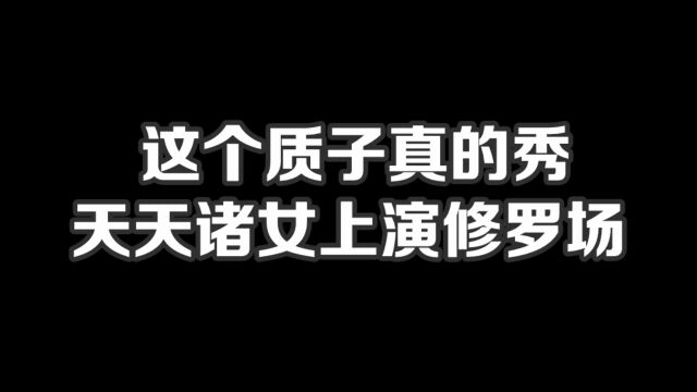 这个质子真的秀,天天诸女上演修罗场#小说#小说推文#小说推荐#文荒推荐#宝藏小说 #每日推书#爽文#网文推荐