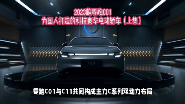 2023款零跑C01是一款专为国人打造的科技豪华电动轿车(上集)