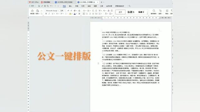 公文排版插件,点击即可一键排版,一秒钟排版好一份文档.支持word和wps,排版乱了