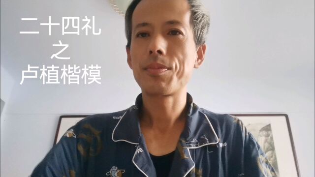 中华德育故事之二十四礼之卢植楷模