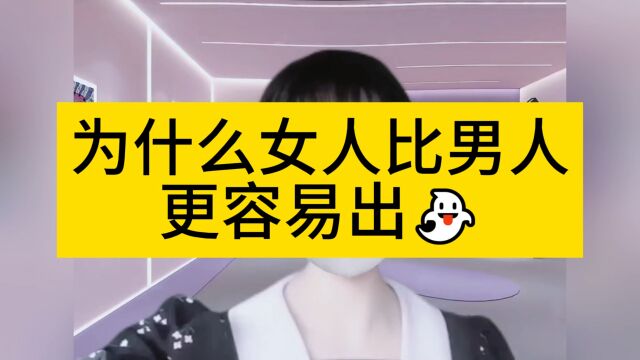 为什么女人比男人,更容易出?