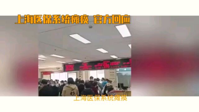 上海医保系统瘫痪 无法结算?官方回应