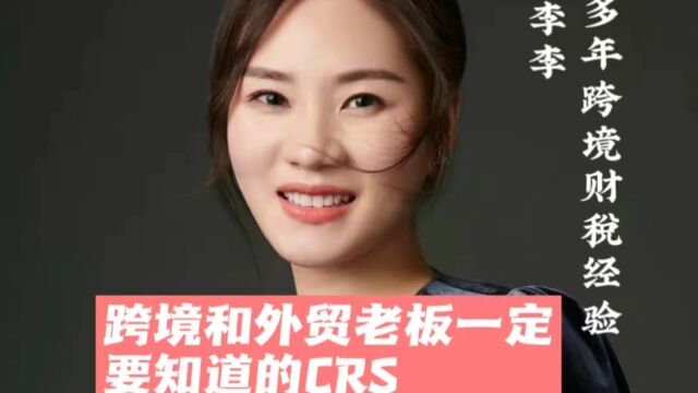 跨境和外贸老板一定要知道的CRS