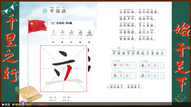 “立”字学习,语文课本《升国旗》生字学习