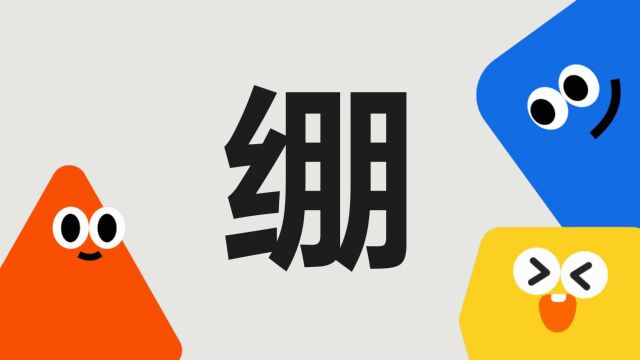 带你了解“绷”字