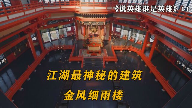 江湖最神秘的建筑,依靠数万信鸽收集世界各地信息,武侠片