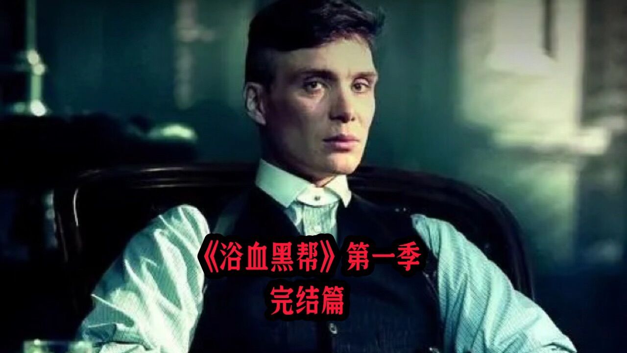 《浴血黑帮》第一季完结篇_高清1080P在线观看平台_腾讯视频