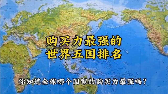 购买力最强的国家排名#地形图 #购买力gdp #国家排名 #gdp排名