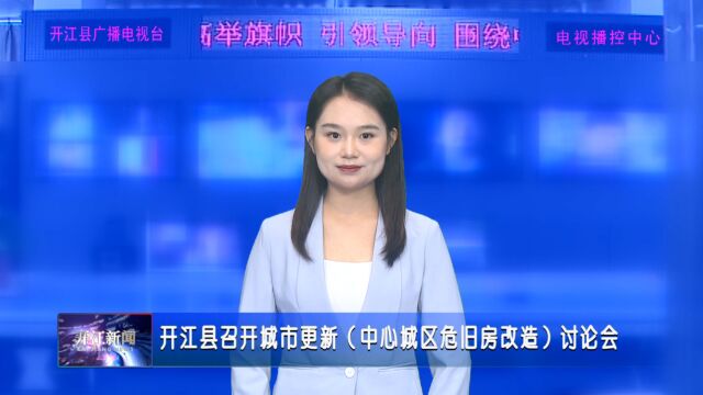 开江县召开城市更新(中心城区危旧房改造)讨论会