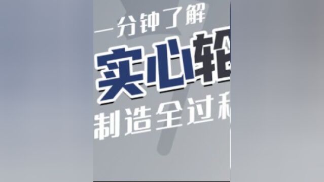 实心轮胎为什么不怕扎?用橡胶条一层层卷出来,矿山林场随便跑!