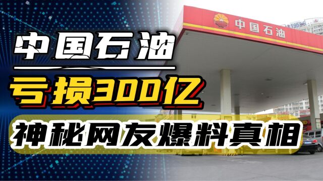 中国石油半年亏损300亿?神秘网友爆料背后真相