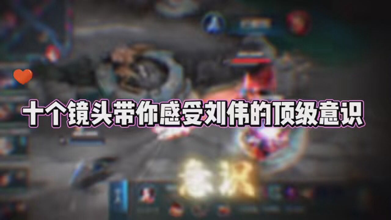 十个镜头带你感受刘伟的顶级意识#王者荣耀新英雄海诺#王者送福利#韩涵_高清1080P在线观看平台_腾讯视频