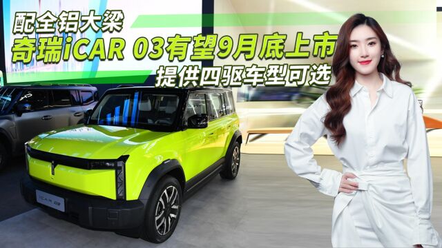 硬派电动越野新秀!奇瑞iCAR 03来了,全铝大梁/提供四驱车型可选