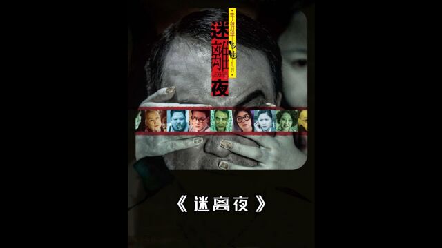 1/3 看一部少一部的港式经典恐怖片《迷离夜》#恐怖 #惊悚