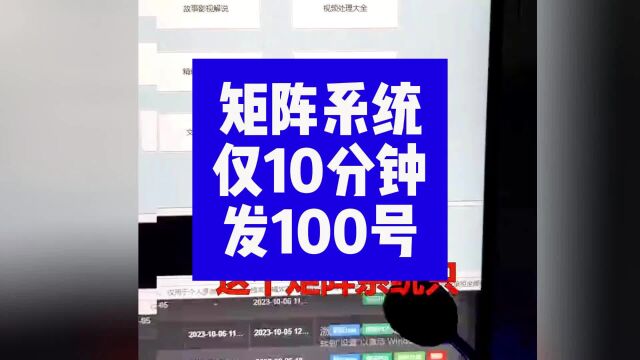 矩阵系统:10分钟把视频分发到100个号上