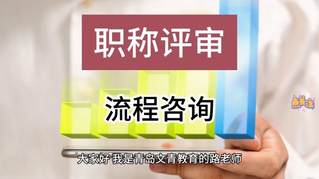 青岛副高级职称落户政策解读,你知多少?