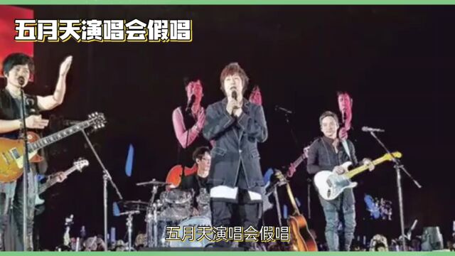 五月天演唱会假唱?官方回应了!