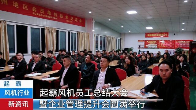 起霸风机员工总结大会暨企业管理提升会圆满举行