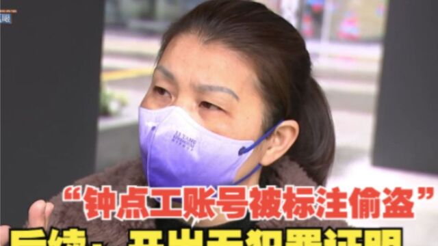 “钟点工账号被标注偷盗”后续:开出无犯罪证明,要求“58到家”给出解释