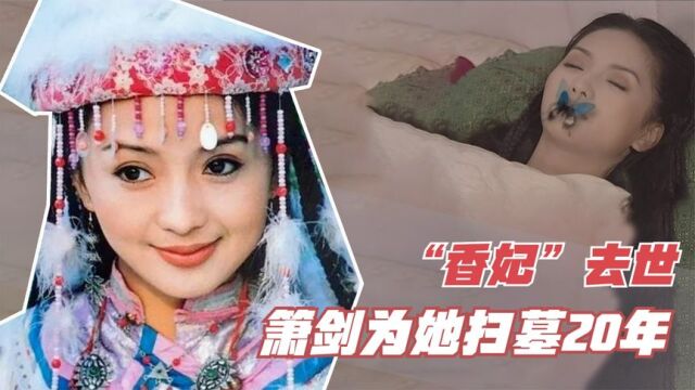 你还记得“香妃”刘丹吗?生命永远定格在25岁,生前都经历了啥?