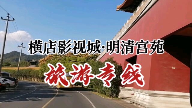 横店明清宫苑,旅游专线,风景无限好!