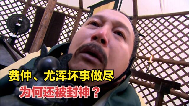 费仲、尤浑坏事做尽,为何还被封神?你看鸿钧老祖怎么说?