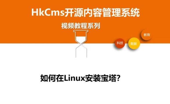 HkCms开源内容管理系统之linux安装宝塔